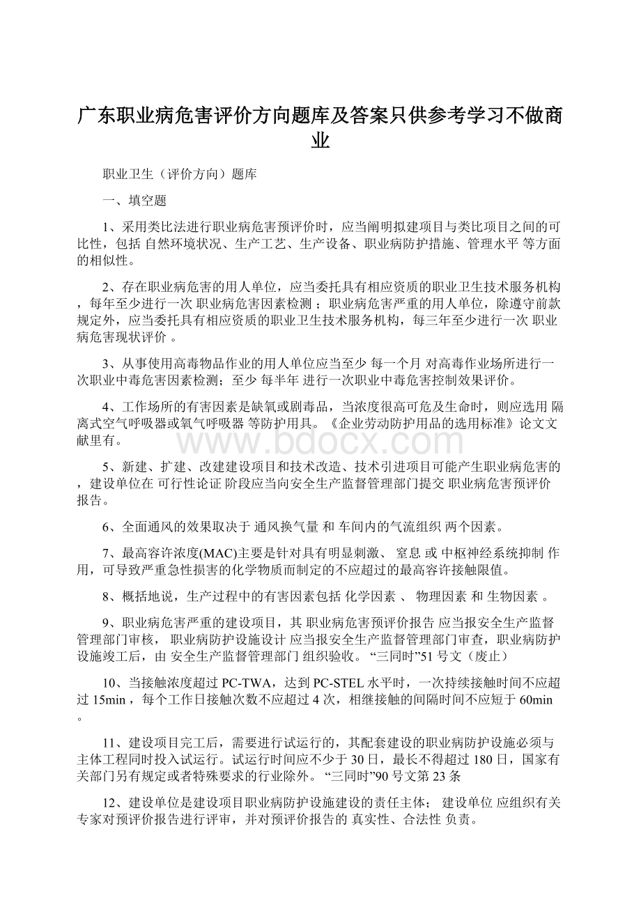 广东职业病危害评价方向题库及答案只供参考学习不做商业文档格式.docx_第1页