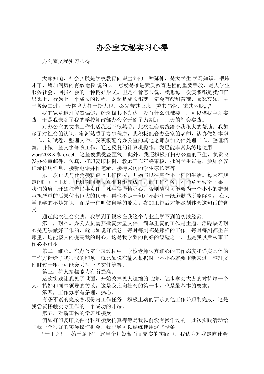 办公室文秘实习心得.docx_第1页