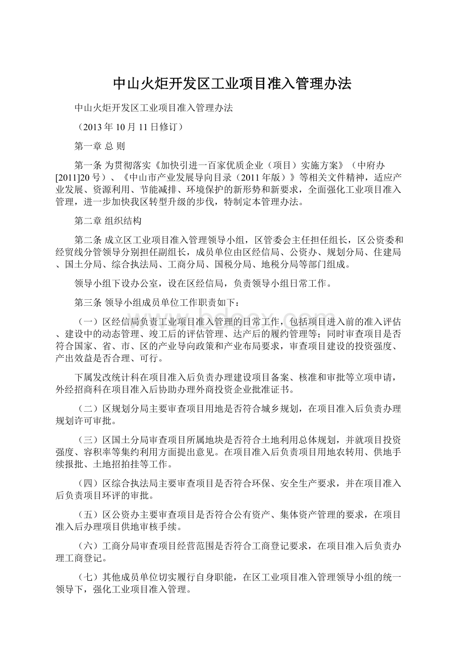 中山火炬开发区工业项目准入管理办法Word文档格式.docx_第1页