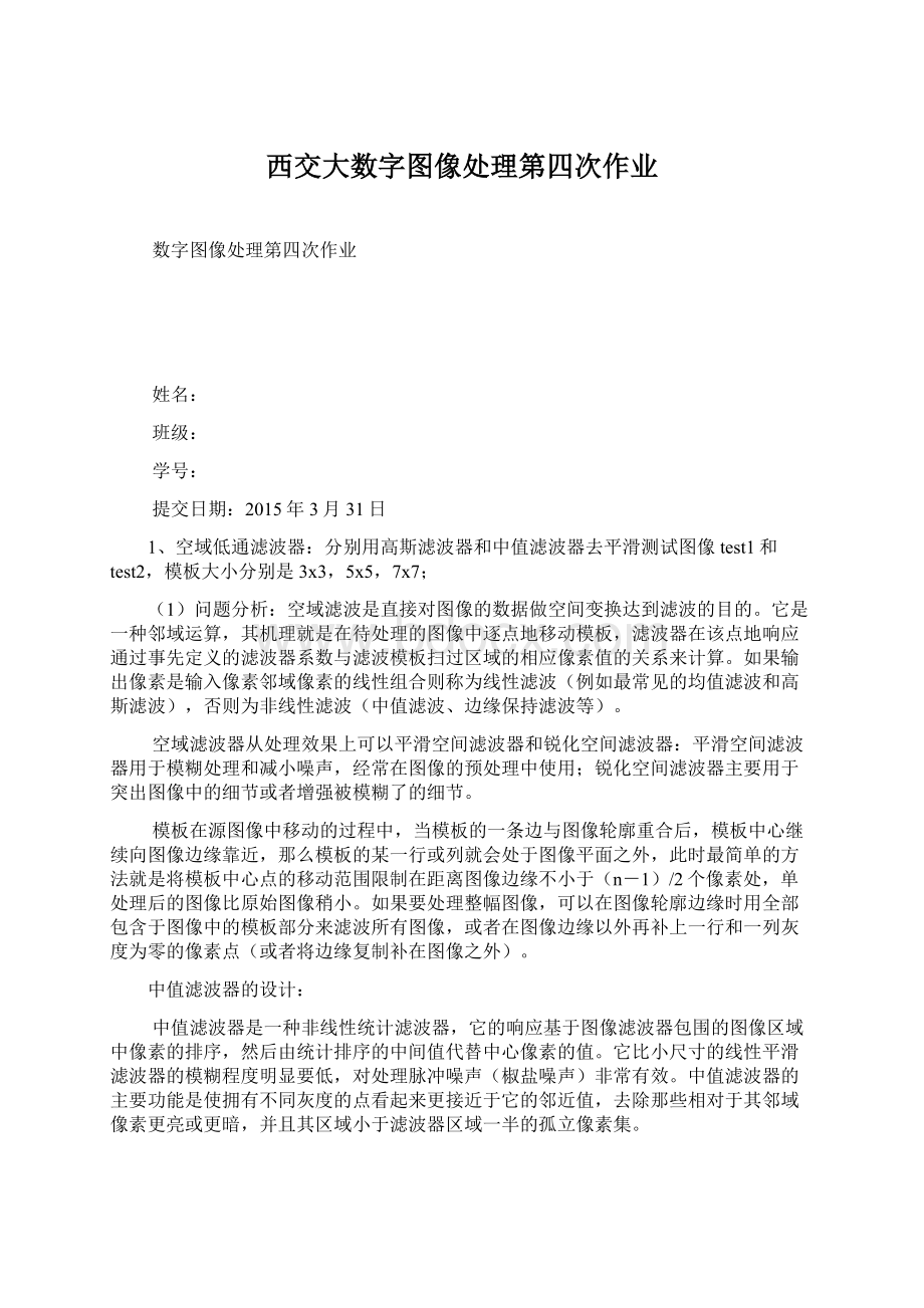 西交大数字图像处理第四次作业.docx_第1页