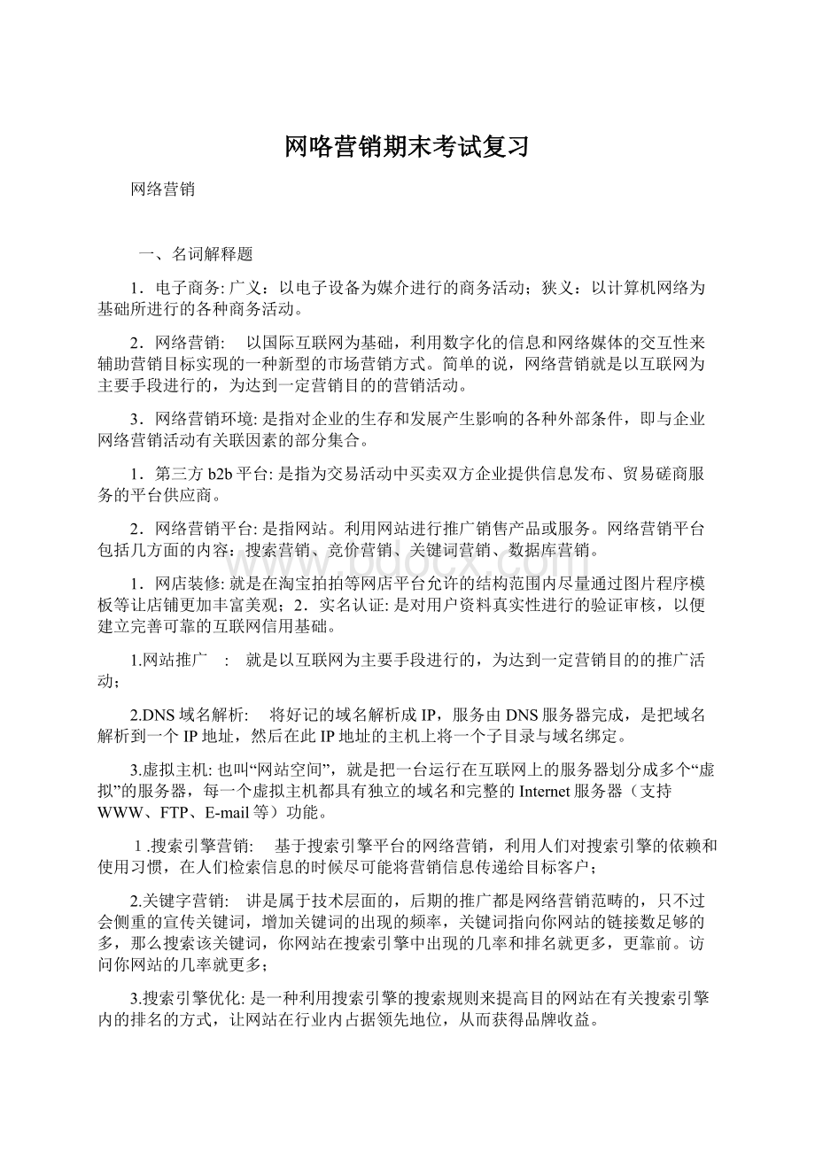 网咯营销期末考试复习文档格式.docx