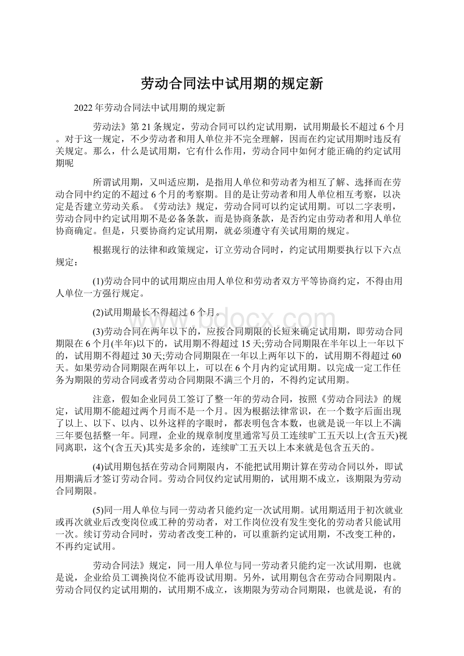 劳动合同法中试用期的规定新Word文档格式.docx