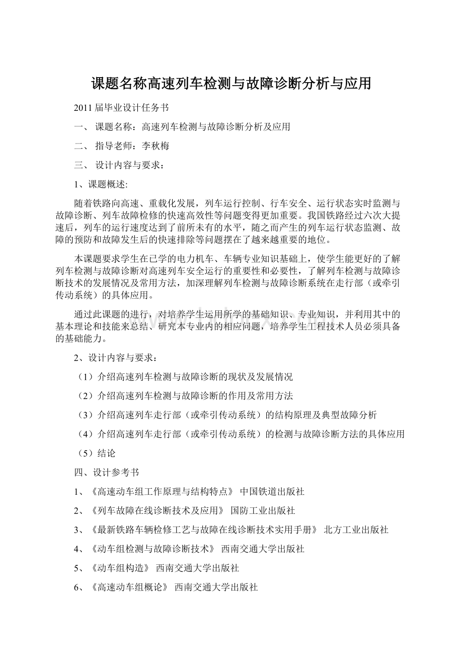 课题名称高速列车检测与故障诊断分析与应用Word格式文档下载.docx_第1页