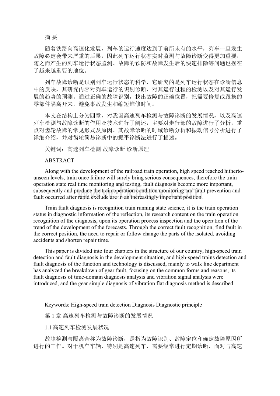 课题名称高速列车检测与故障诊断分析与应用Word格式文档下载.docx_第3页