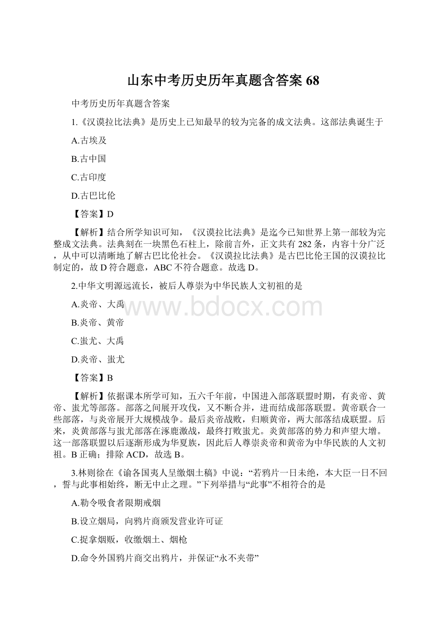 山东中考历史历年真题含答案 68.docx