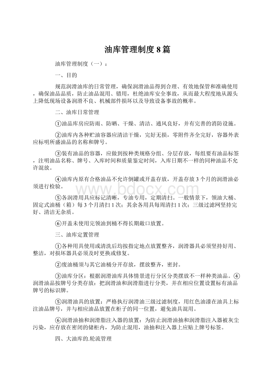 油库管理制度8篇文档格式.docx