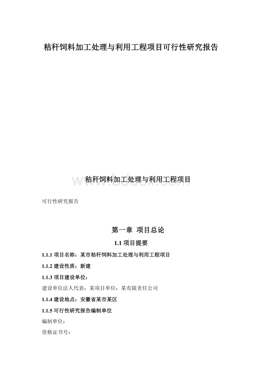 秸秆饲料加工处理与利用工程项目可行性研究报告.docx_第1页