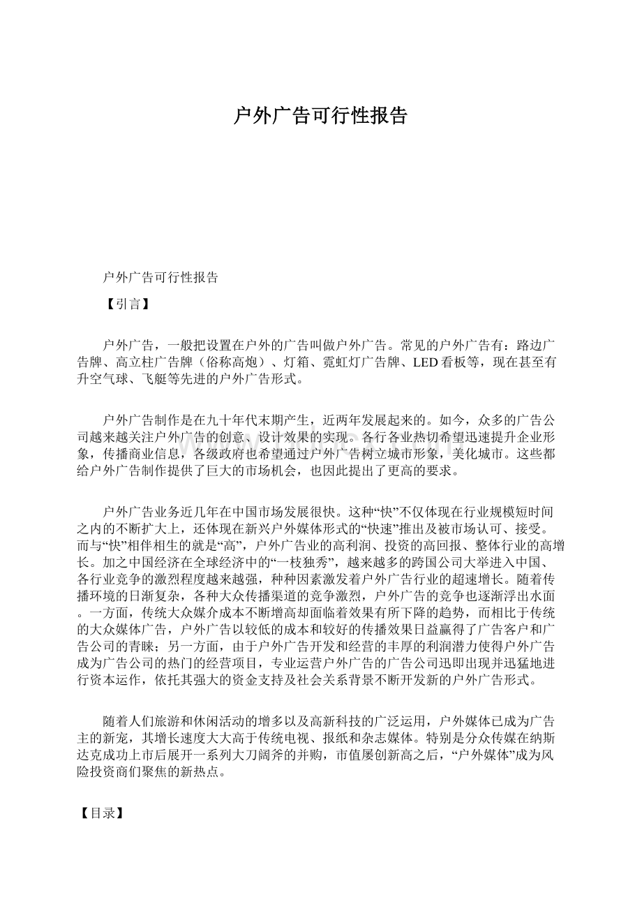 户外广告可行性报告Word文档下载推荐.docx