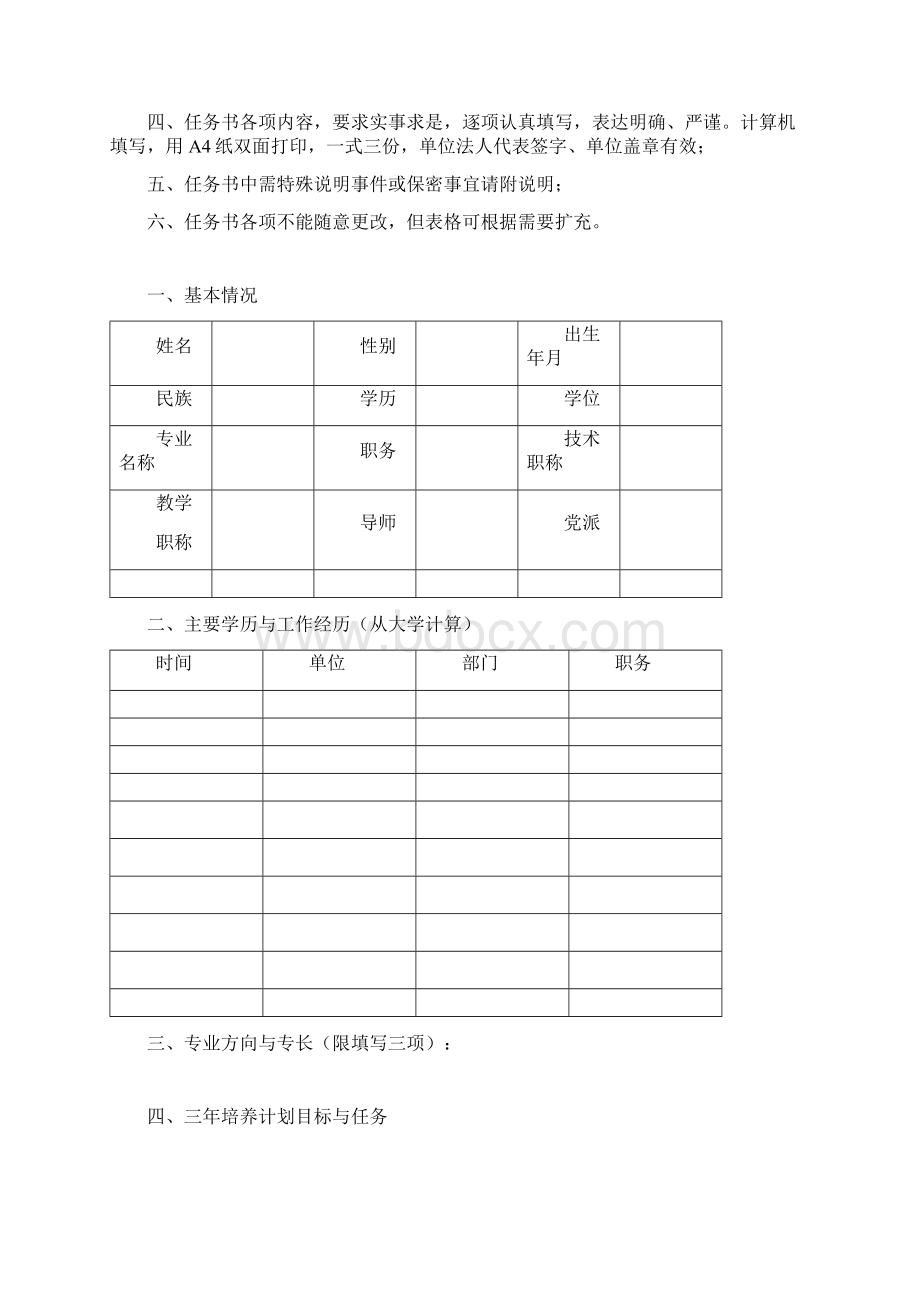 北京市卫生系统高层次卫生技术领军人才培养计划任务书Word下载.docx_第2页