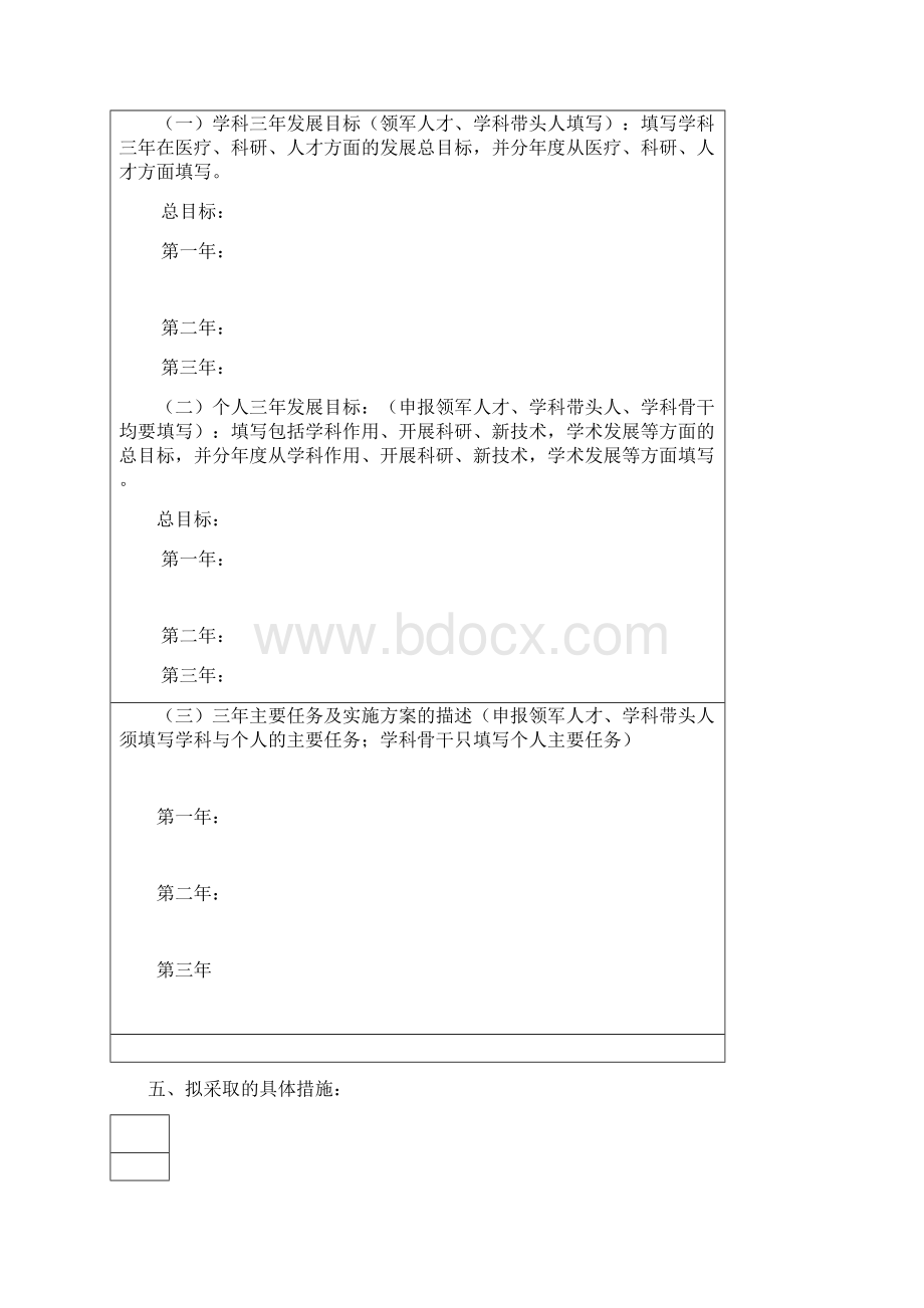 北京市卫生系统高层次卫生技术领军人才培养计划任务书Word下载.docx_第3页