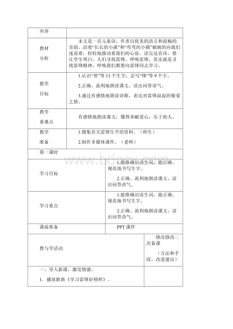 部编版小学二年级语文下册第二单元电子备课Word文档下载推荐.docx_第2页