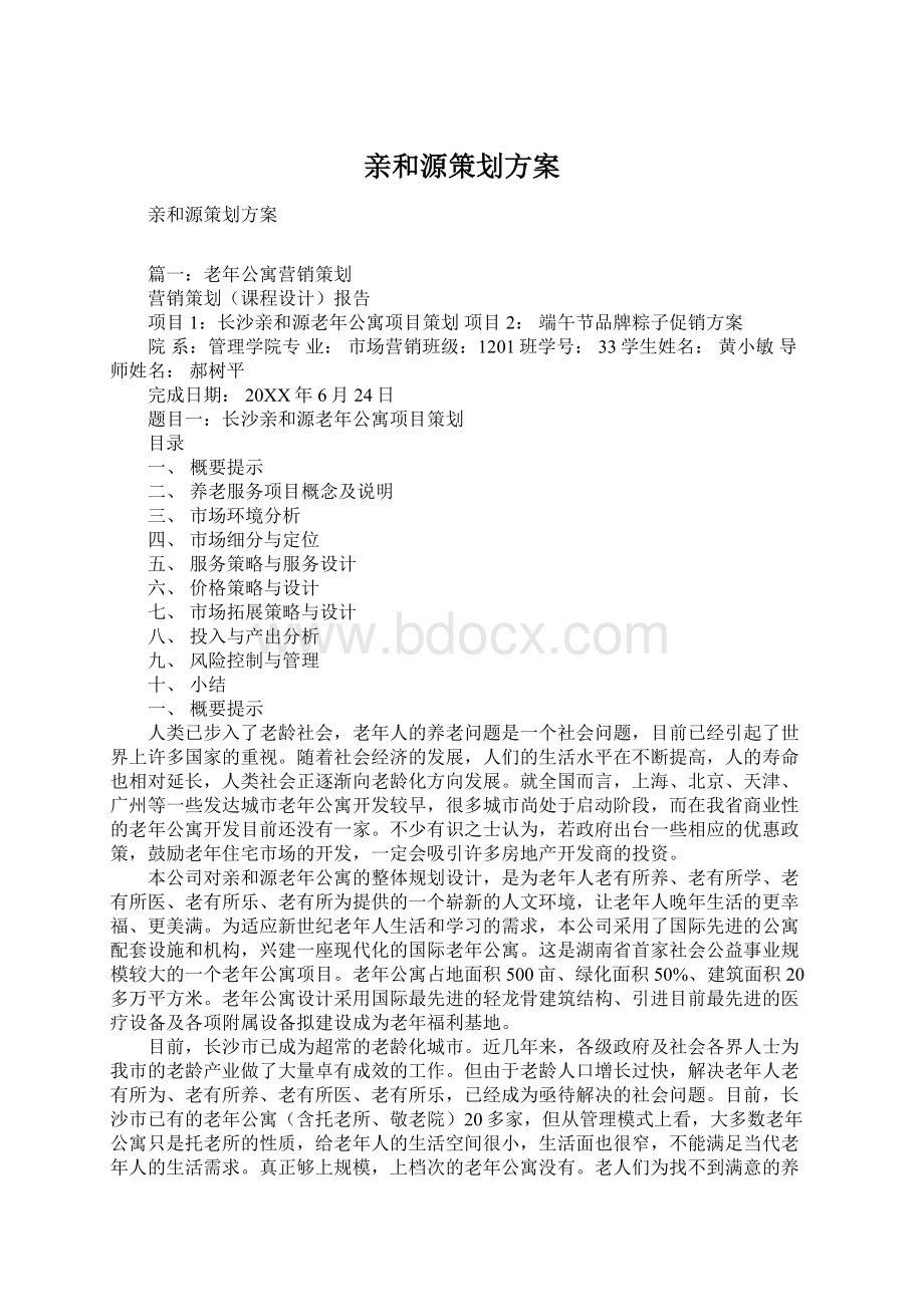 亲和源策划方案Word格式.docx