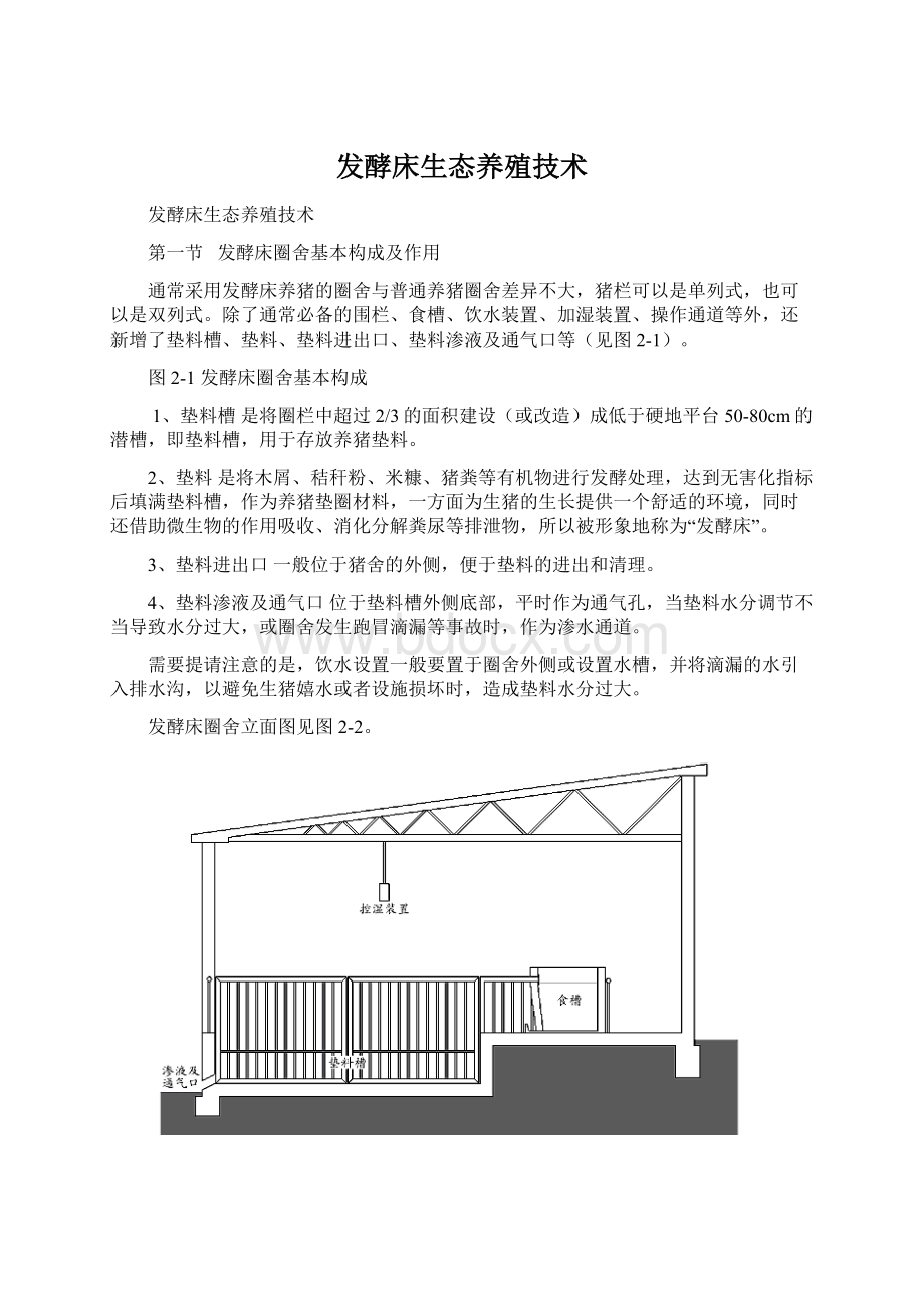 发酵床生态养殖技术.docx_第1页