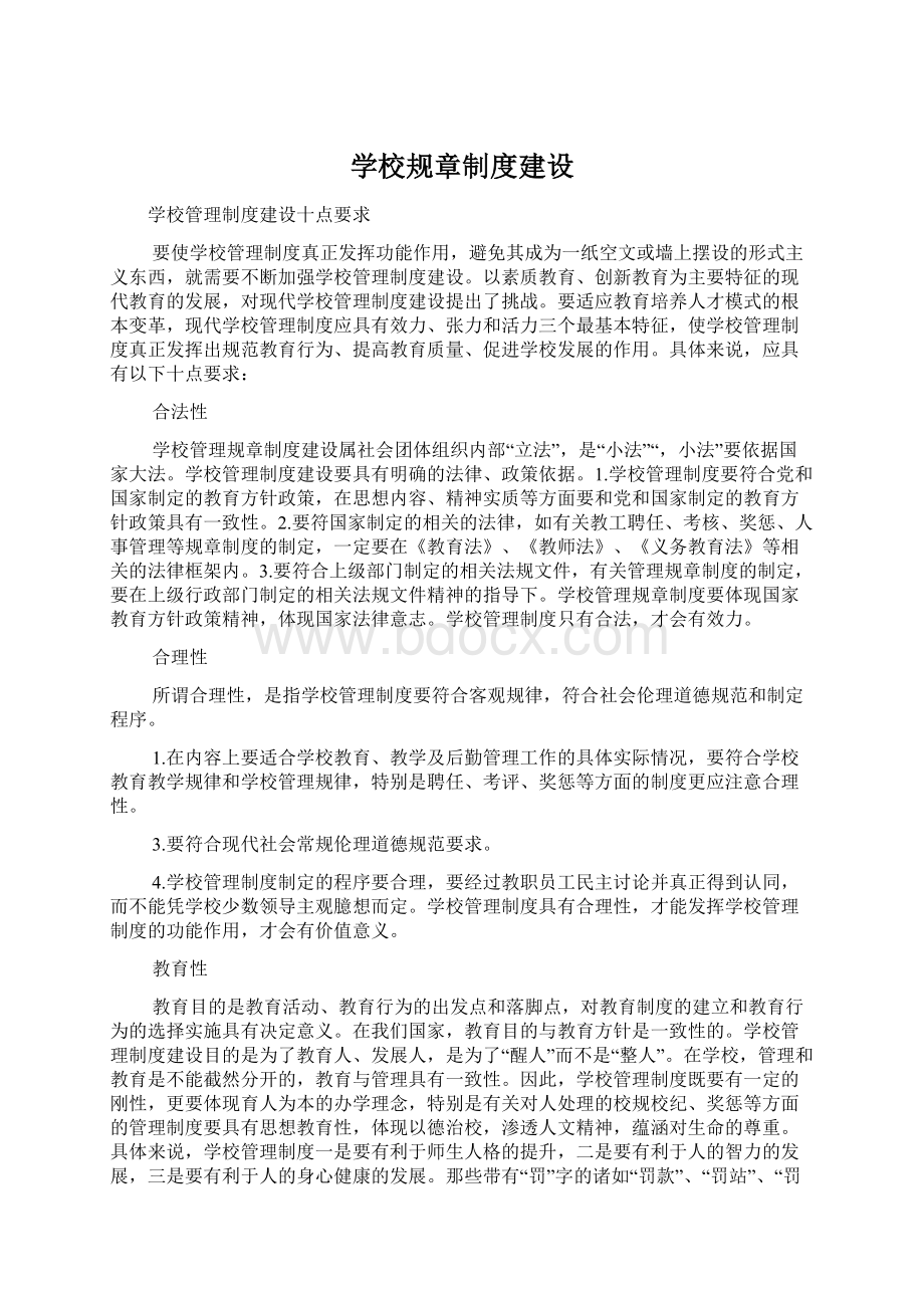 学校规章制度建设.docx