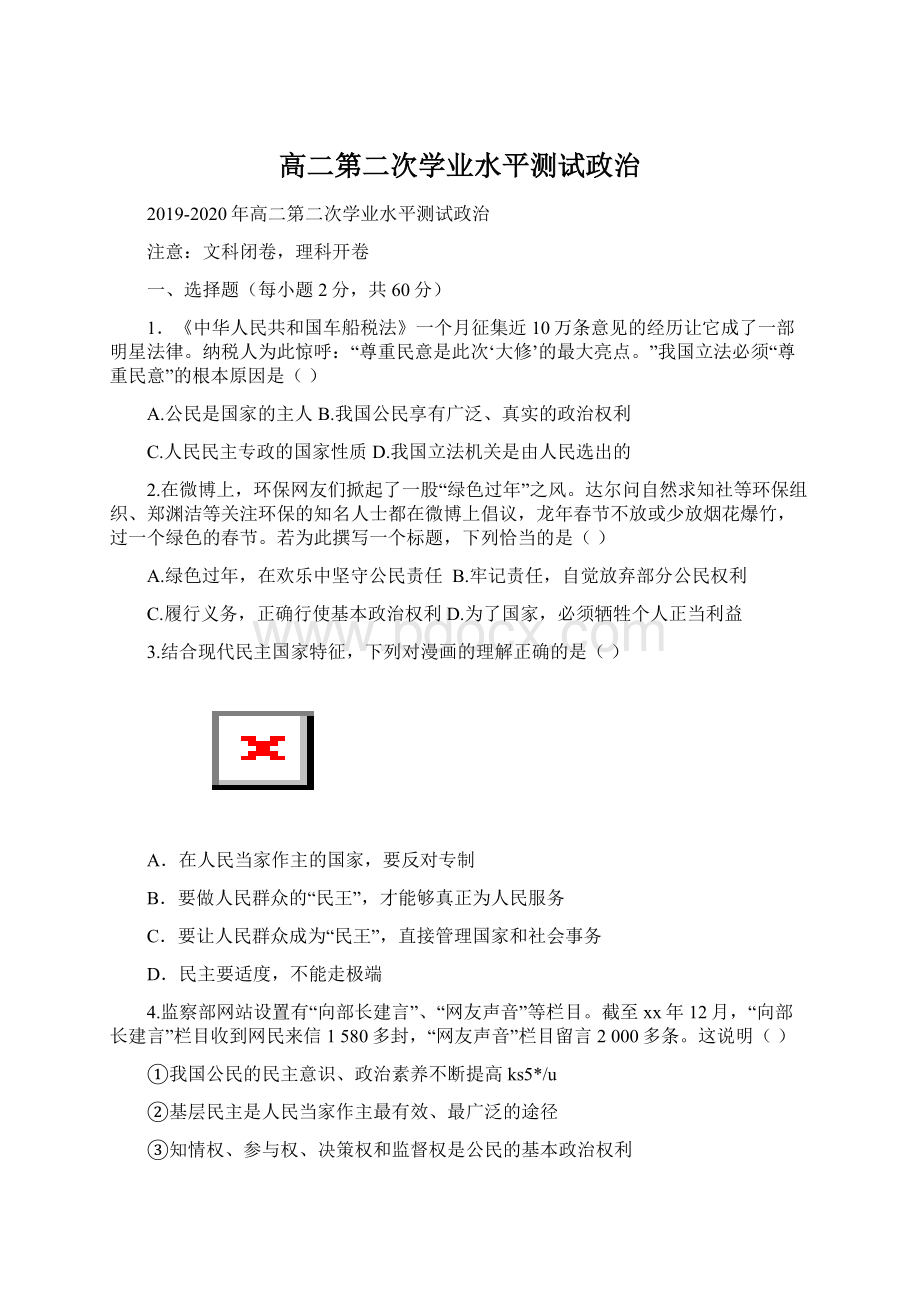 高二第二次学业水平测试政治.docx_第1页