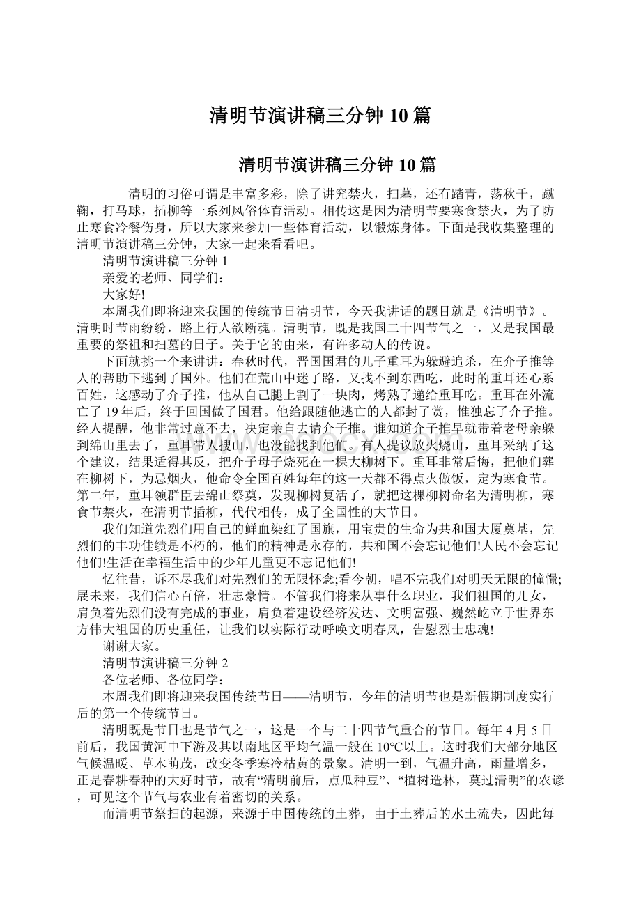 清明节演讲稿三分钟10篇文档格式.docx_第1页