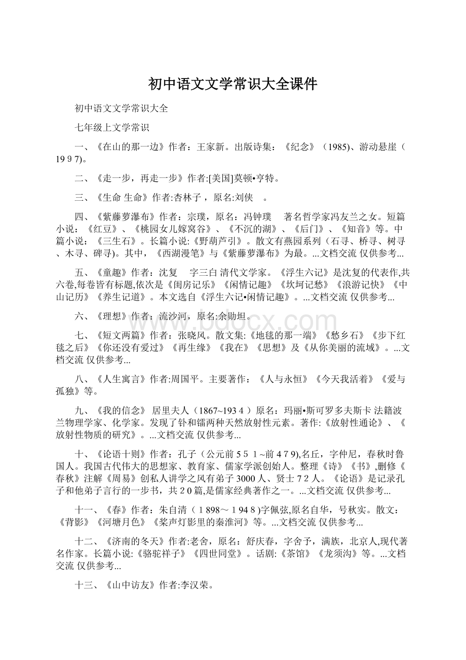 初中语文文学常识大全课件Word格式文档下载.docx