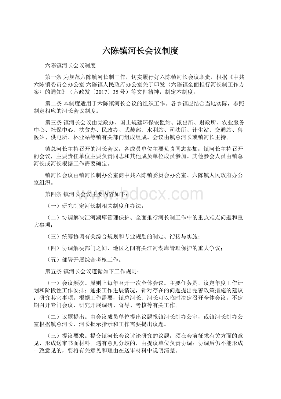 六陈镇河长会议制度Word文件下载.docx_第1页