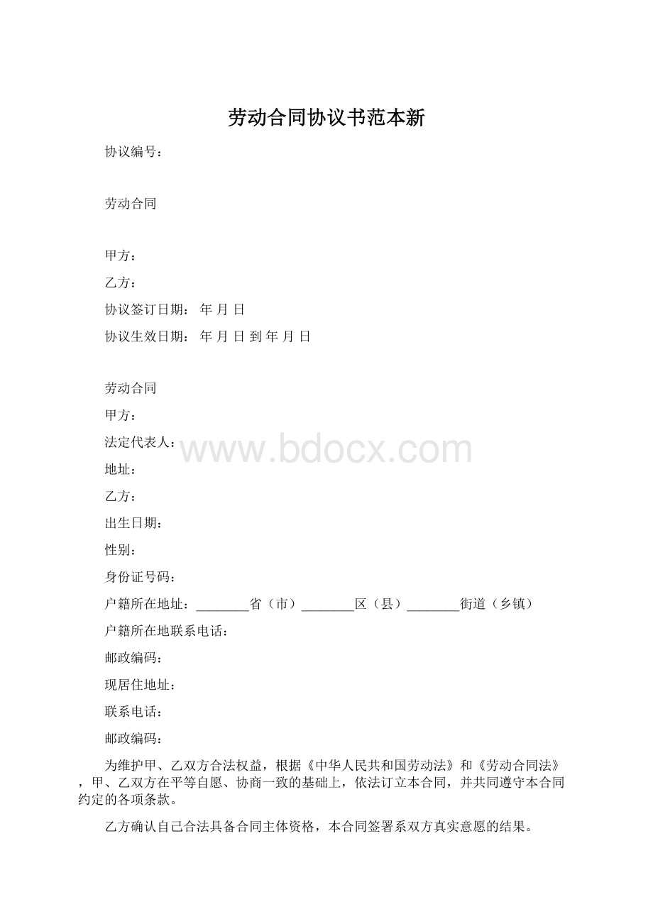 劳动合同协议书范本新.docx