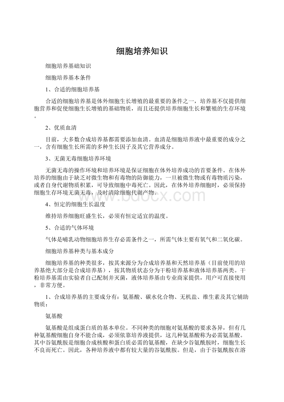 细胞培养知识.docx_第1页