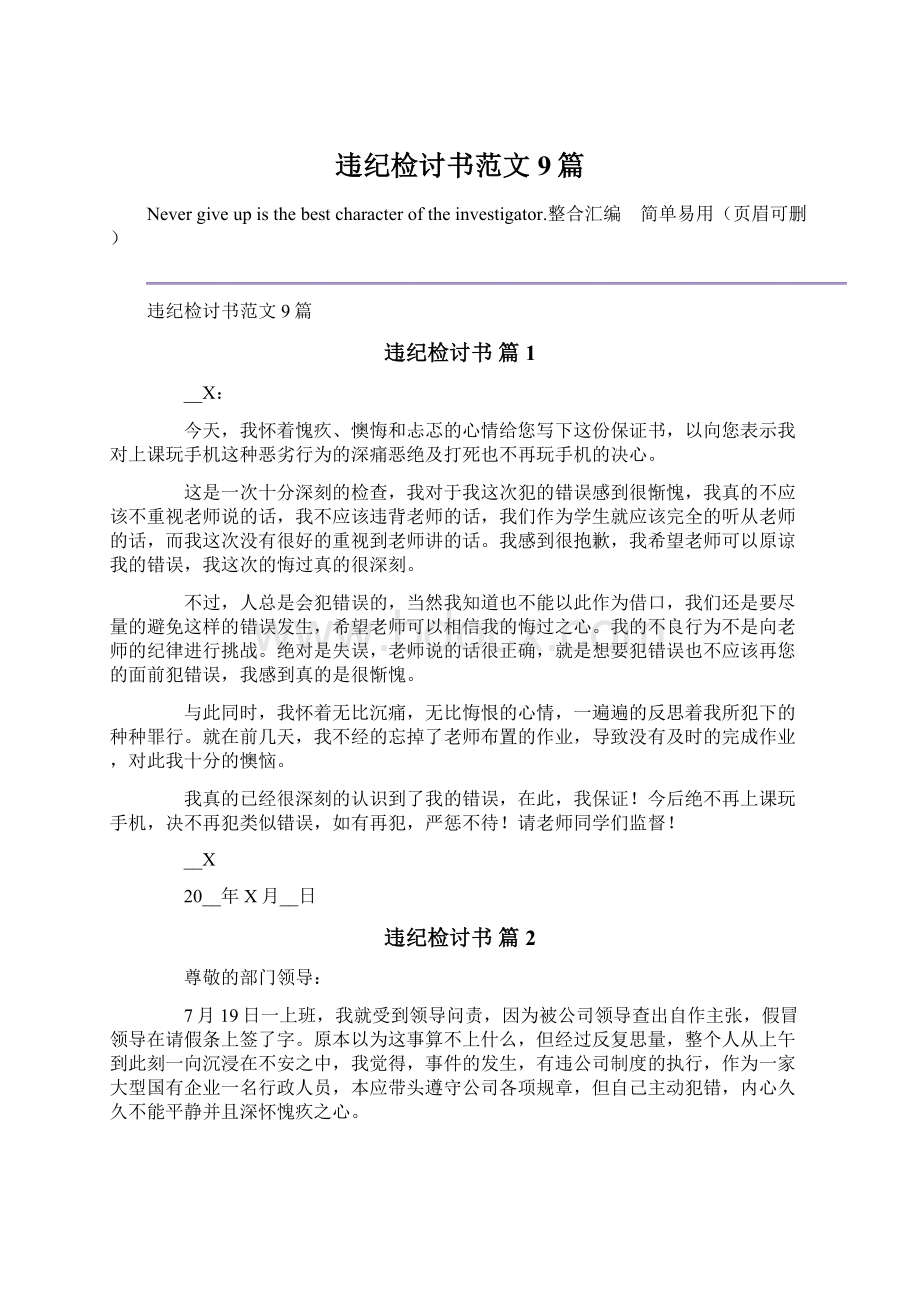 违纪检讨书范文9篇.docx