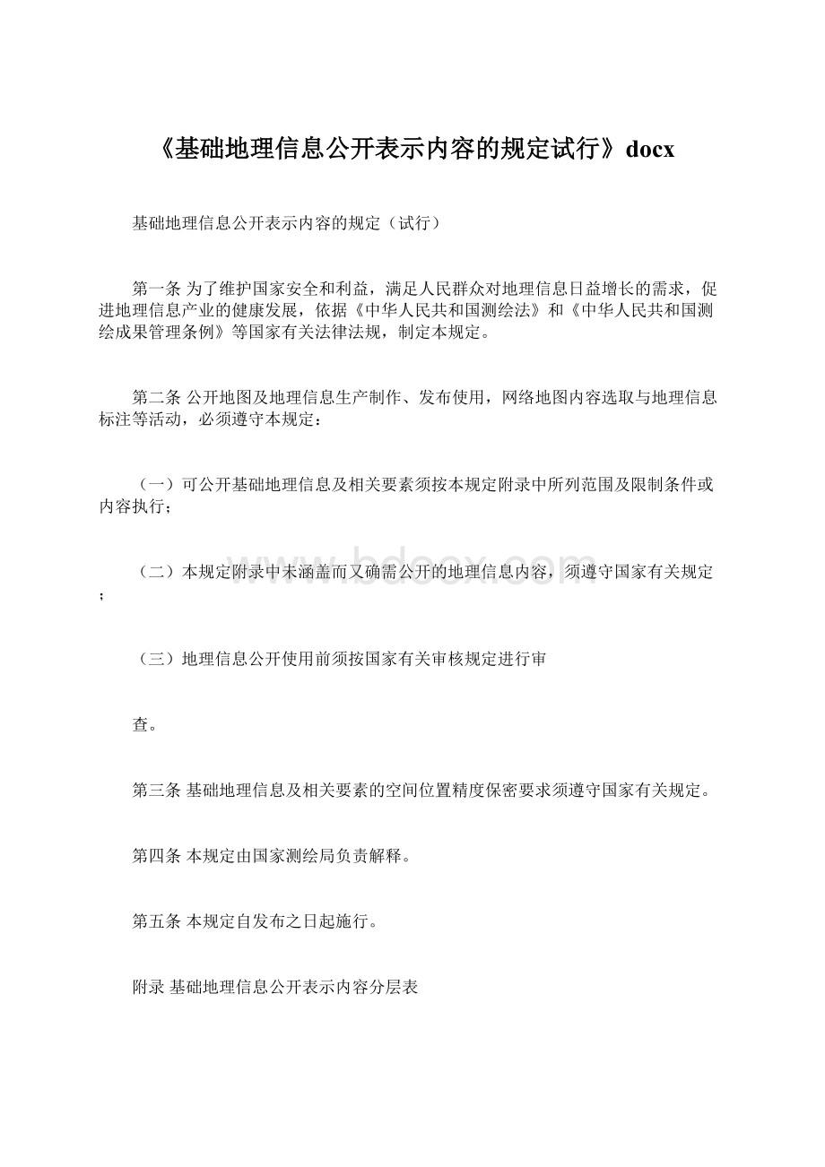 《基础地理信息公开表示内容的规定试行》docx.docx_第1页