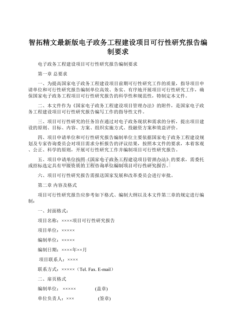 智拓精文最新版电子政务工程建设项目可行性研究报告编制要求Word格式文档下载.docx