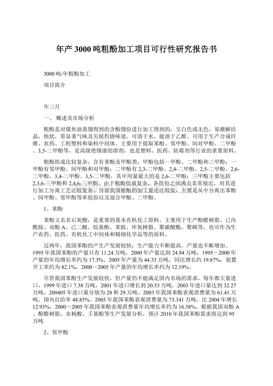 年产3000吨粗酚加工项目可行性研究报告书.docx_第1页