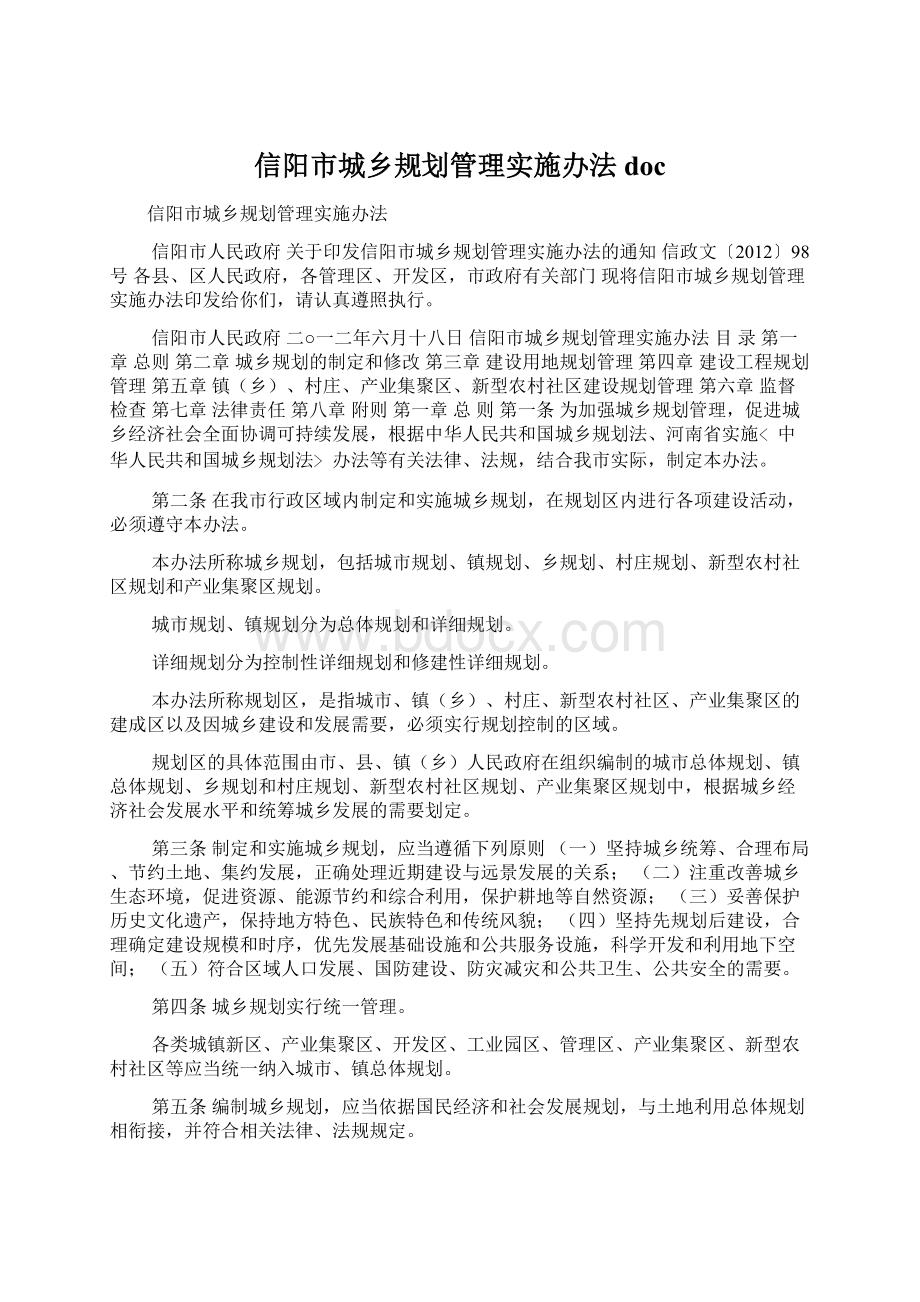 信阳市城乡规划管理实施办法doc.docx_第1页