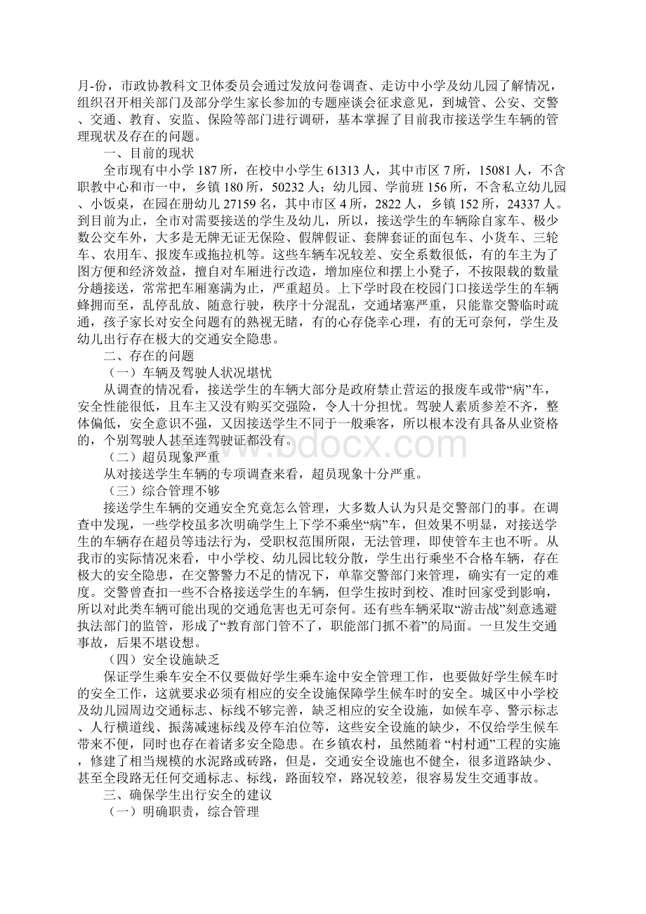 校车调研报告通用范本Word格式.docx_第2页