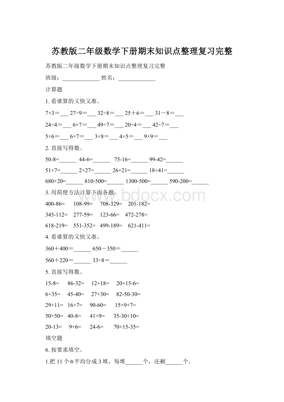 苏教版二年级数学下册期末知识点整理复习完整Word文档格式.docx_第1页