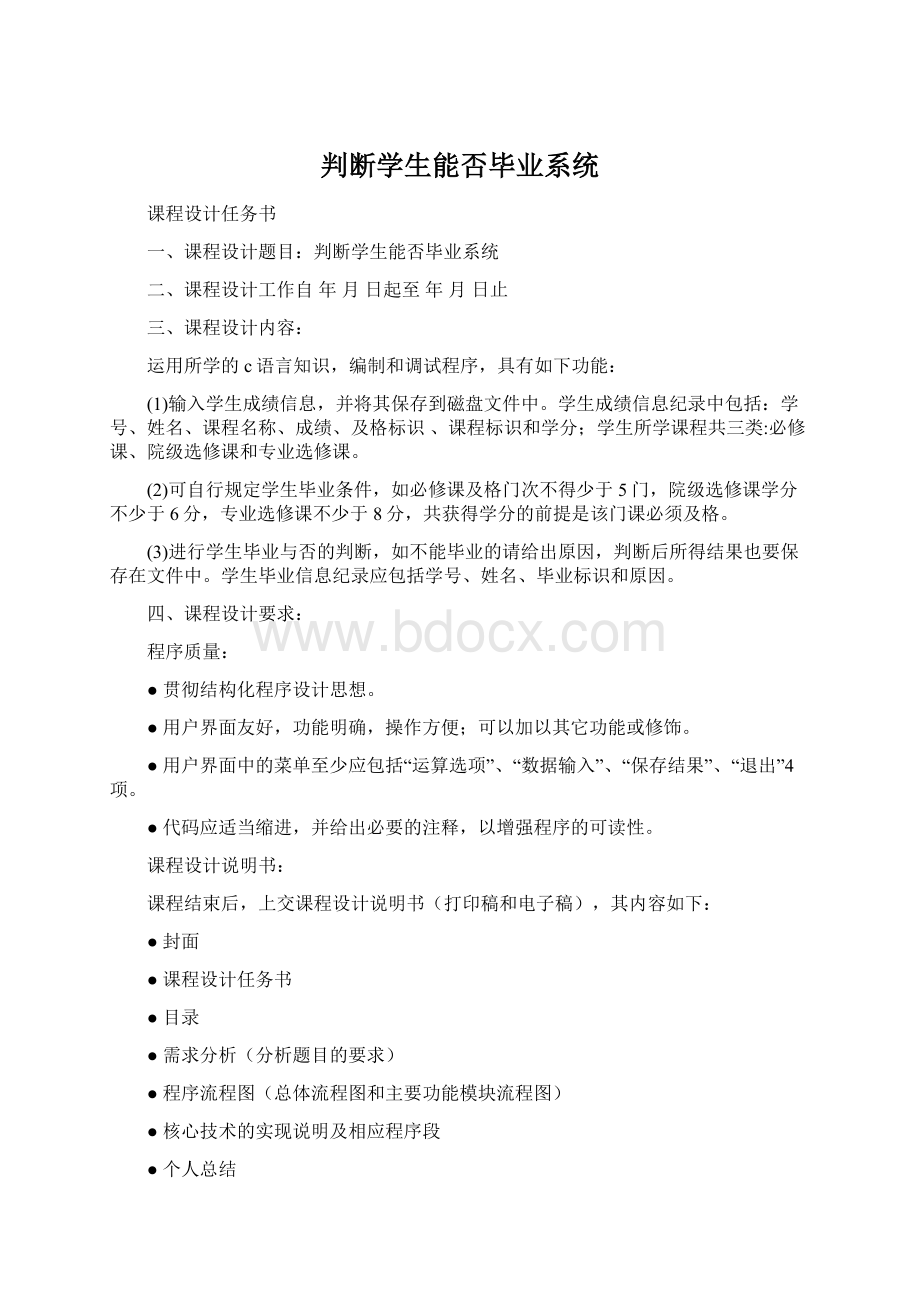 判断学生能否毕业系统文档格式.docx