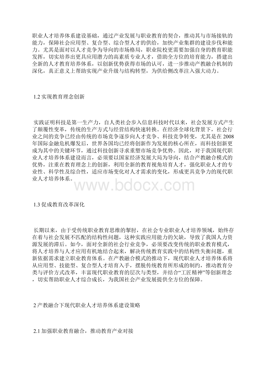 产教融合的实用型人才培养体系建设体系建设论文管理论文.docx_第2页