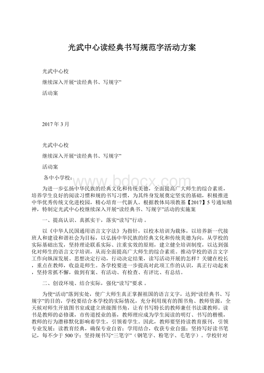 光武中心读经典书写规范字活动方案文档格式.docx