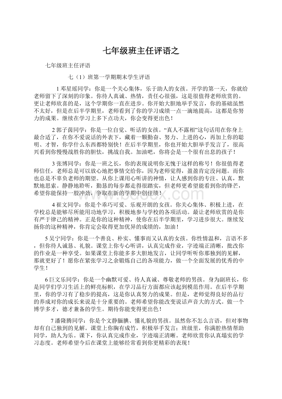 七年级班主任评语之Word文档下载推荐.docx