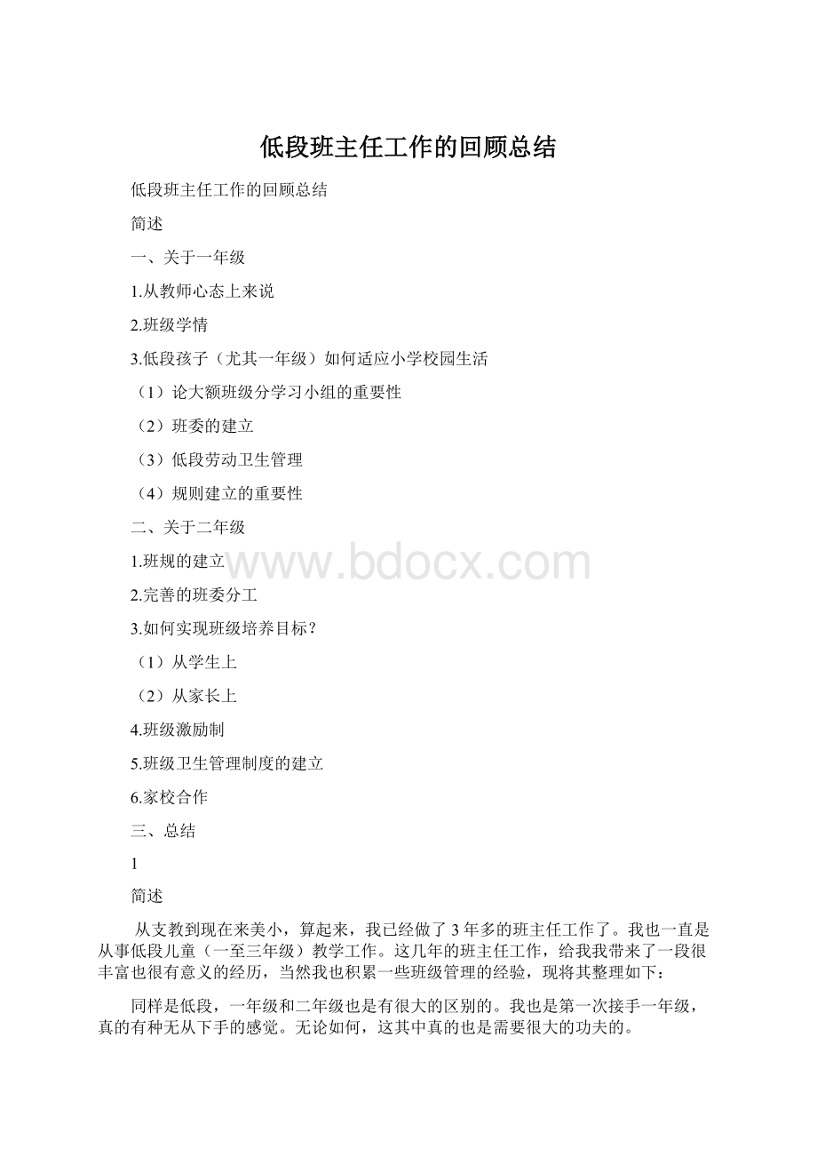 低段班主任工作的回顾总结.docx_第1页