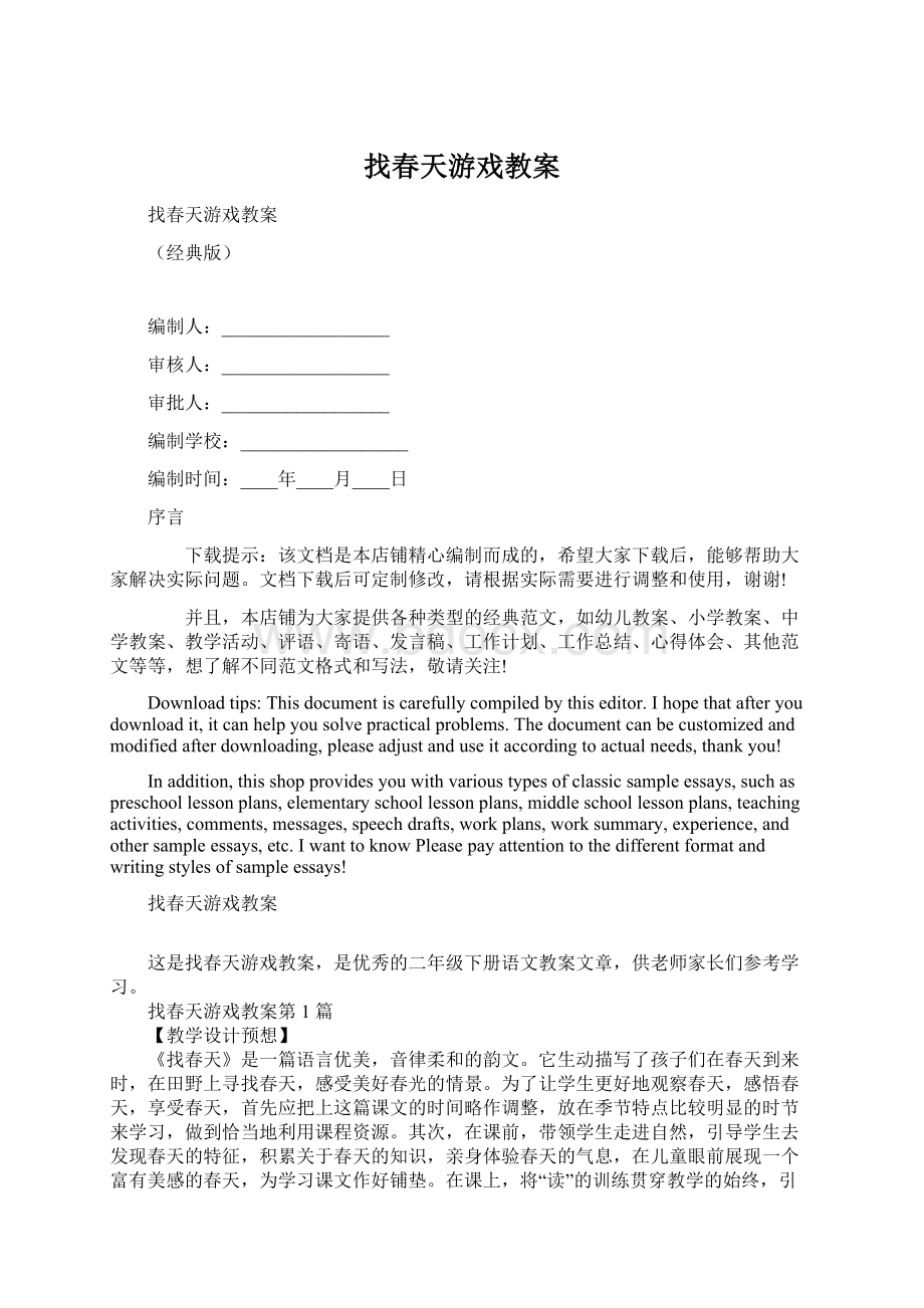 找春天游戏教案Word文档下载推荐.docx_第1页