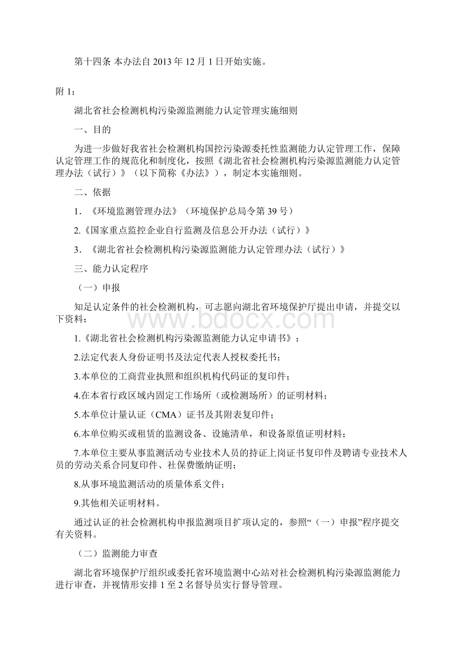 湖北省社会检测机构污染源监测能力认定管理办法试行.docx_第3页