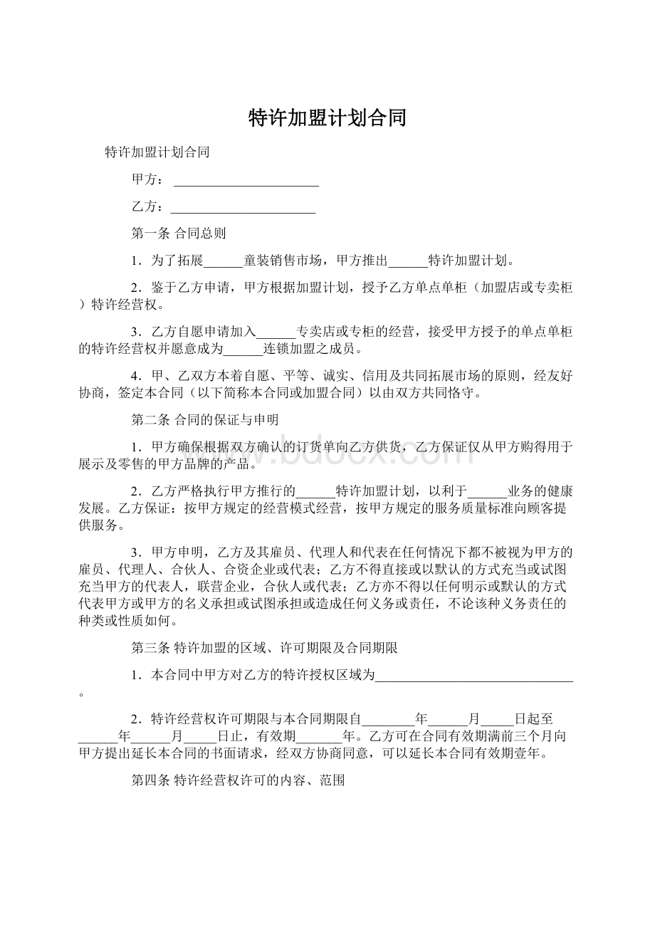 特许加盟计划合同文档格式.docx