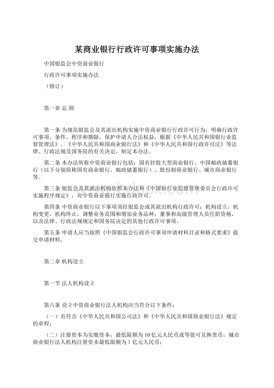 某商业银行行政许可事项实施办法.docx_第1页