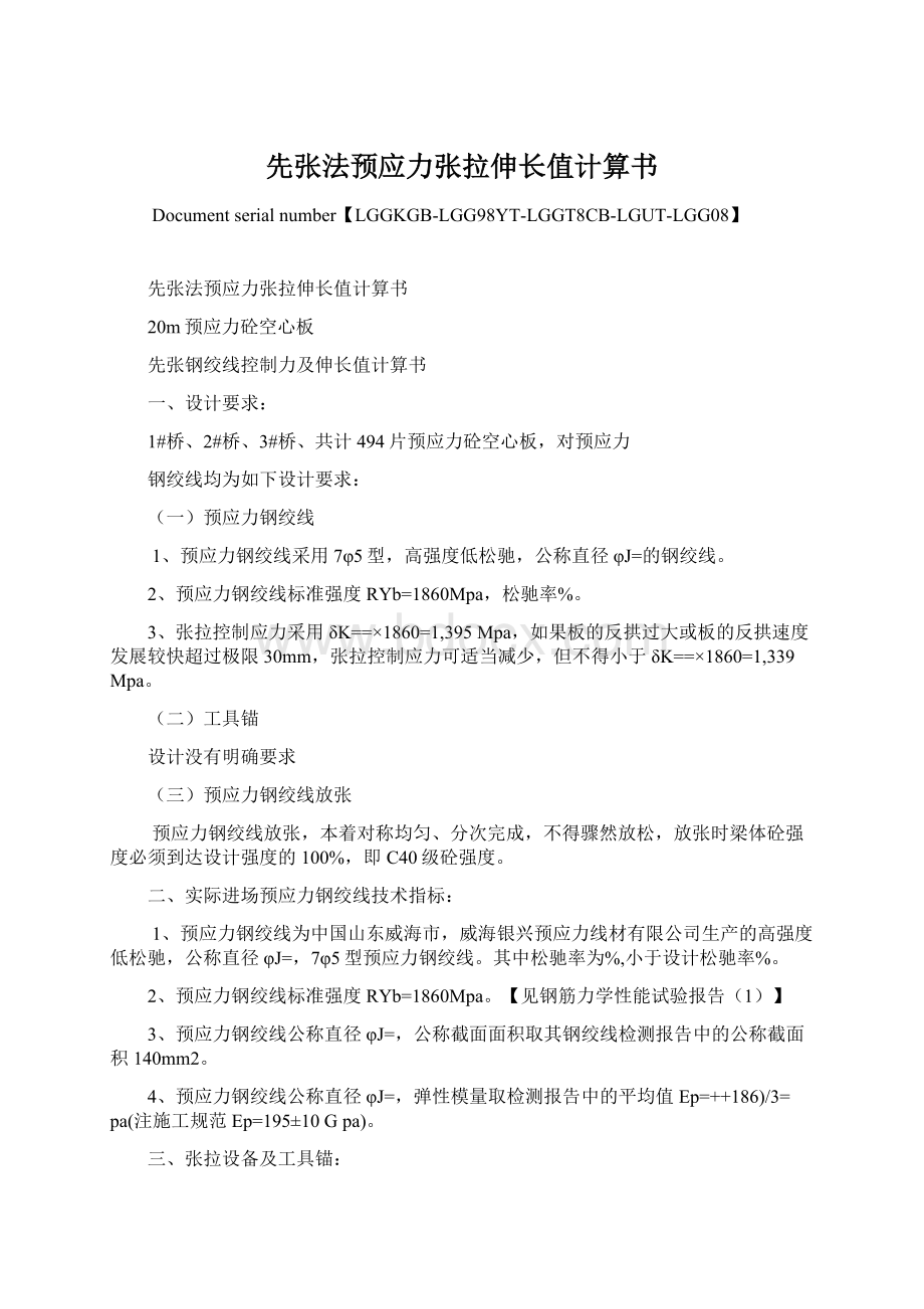 先张法预应力张拉伸长值计算书文档格式.docx