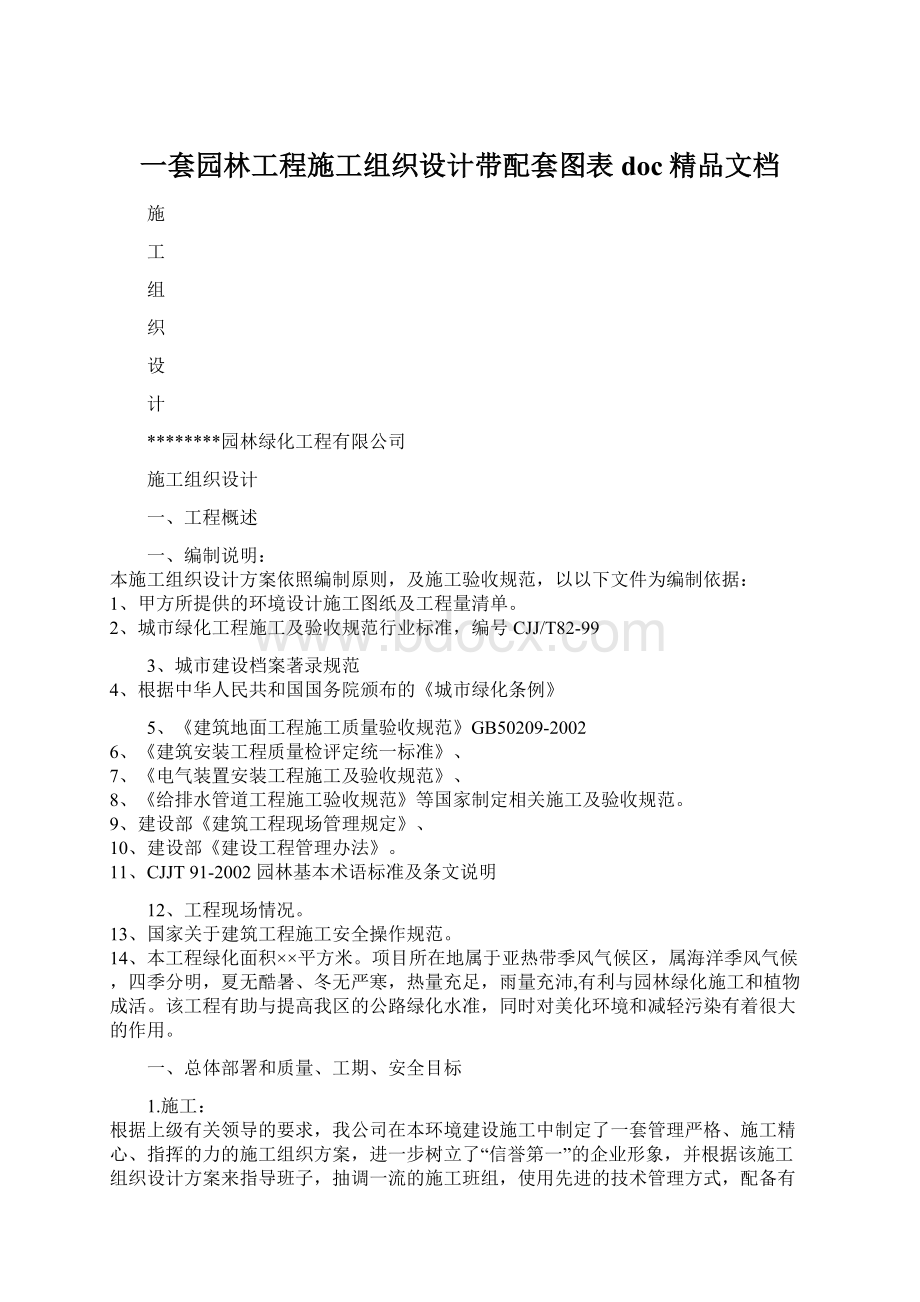 一套园林工程施工组织设计带配套图表doc精品文档Word文档格式.docx_第1页