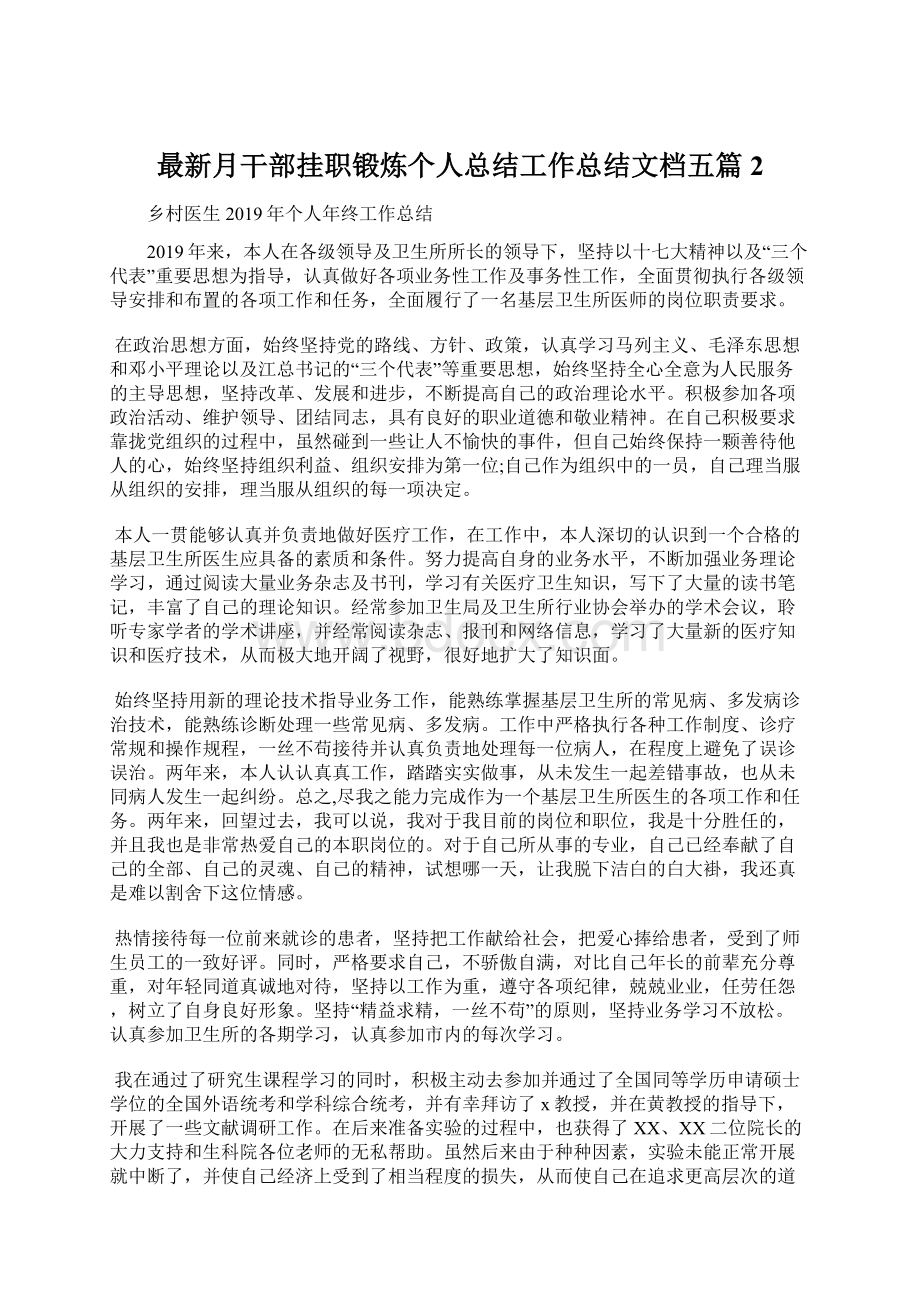 最新月干部挂职锻炼个人总结工作总结文档五篇 2.docx