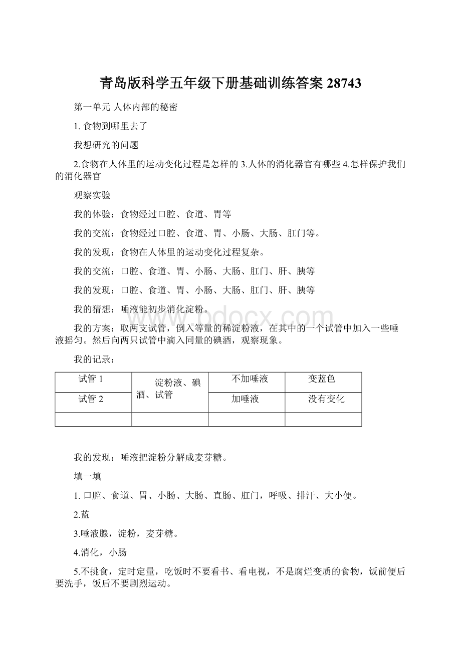 青岛版科学五年级下册基础训练答案28743.docx