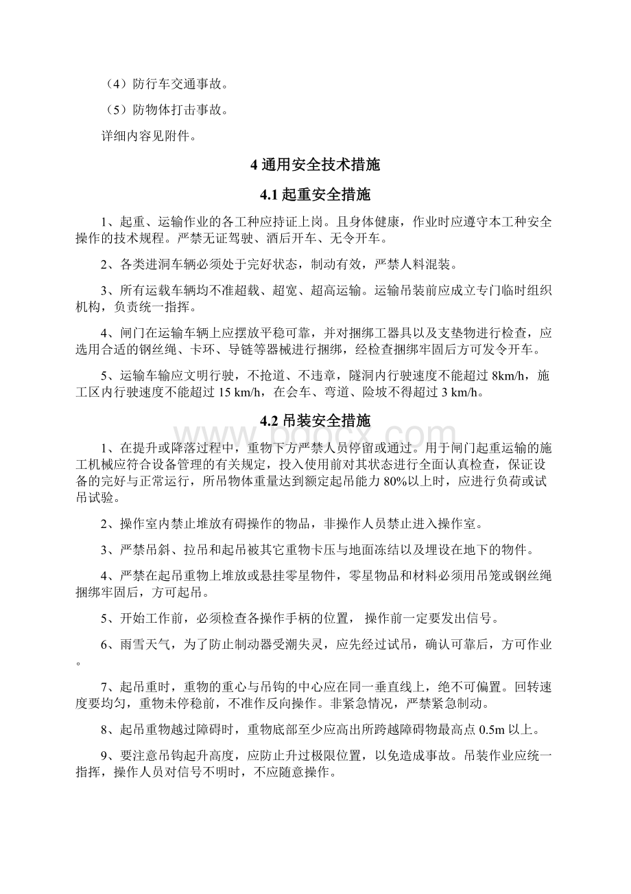 尾水检修闸门及启闭机安装安全技术措施.docx_第2页