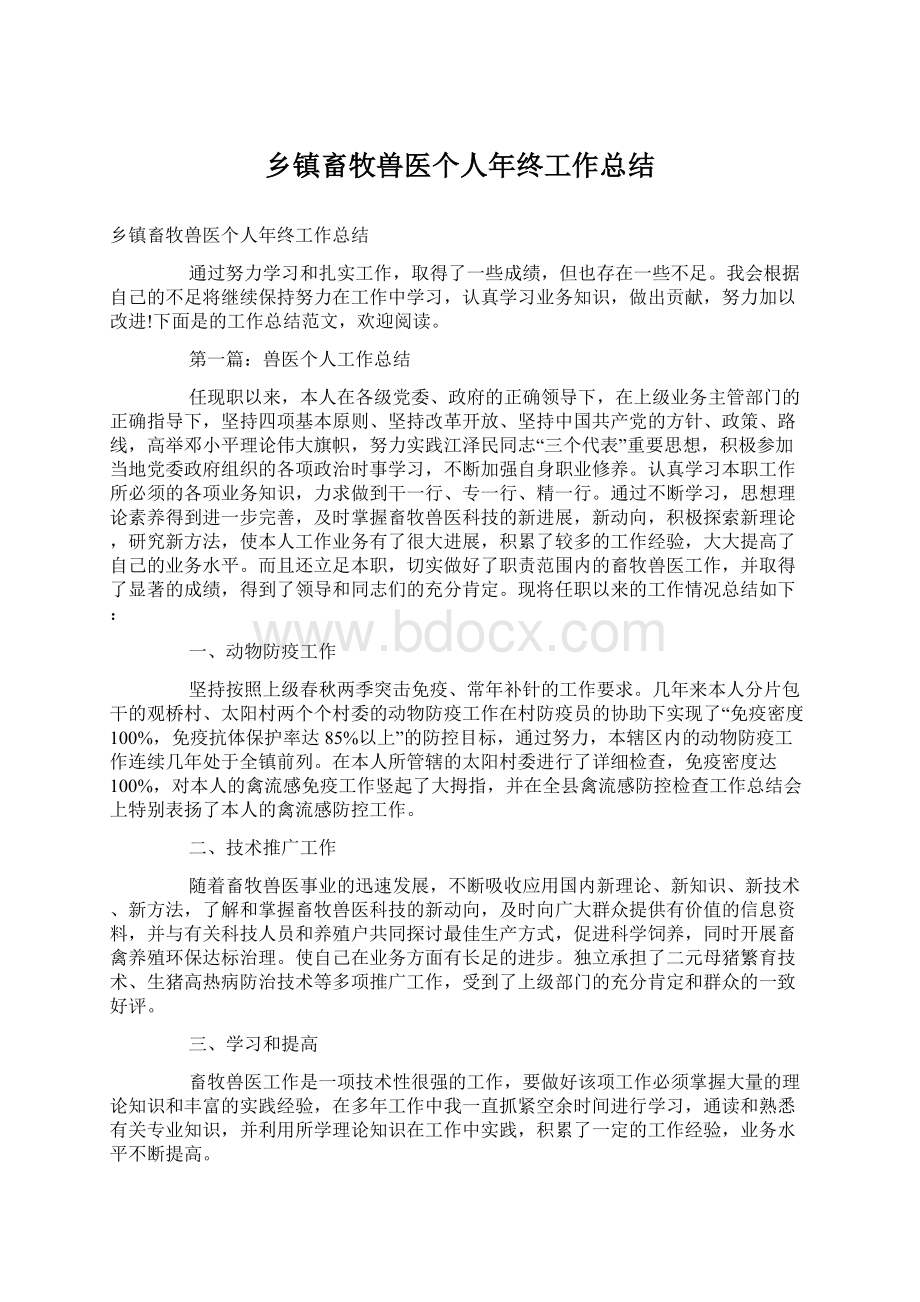 乡镇畜牧兽医个人年终工作总结Word文档下载推荐.docx