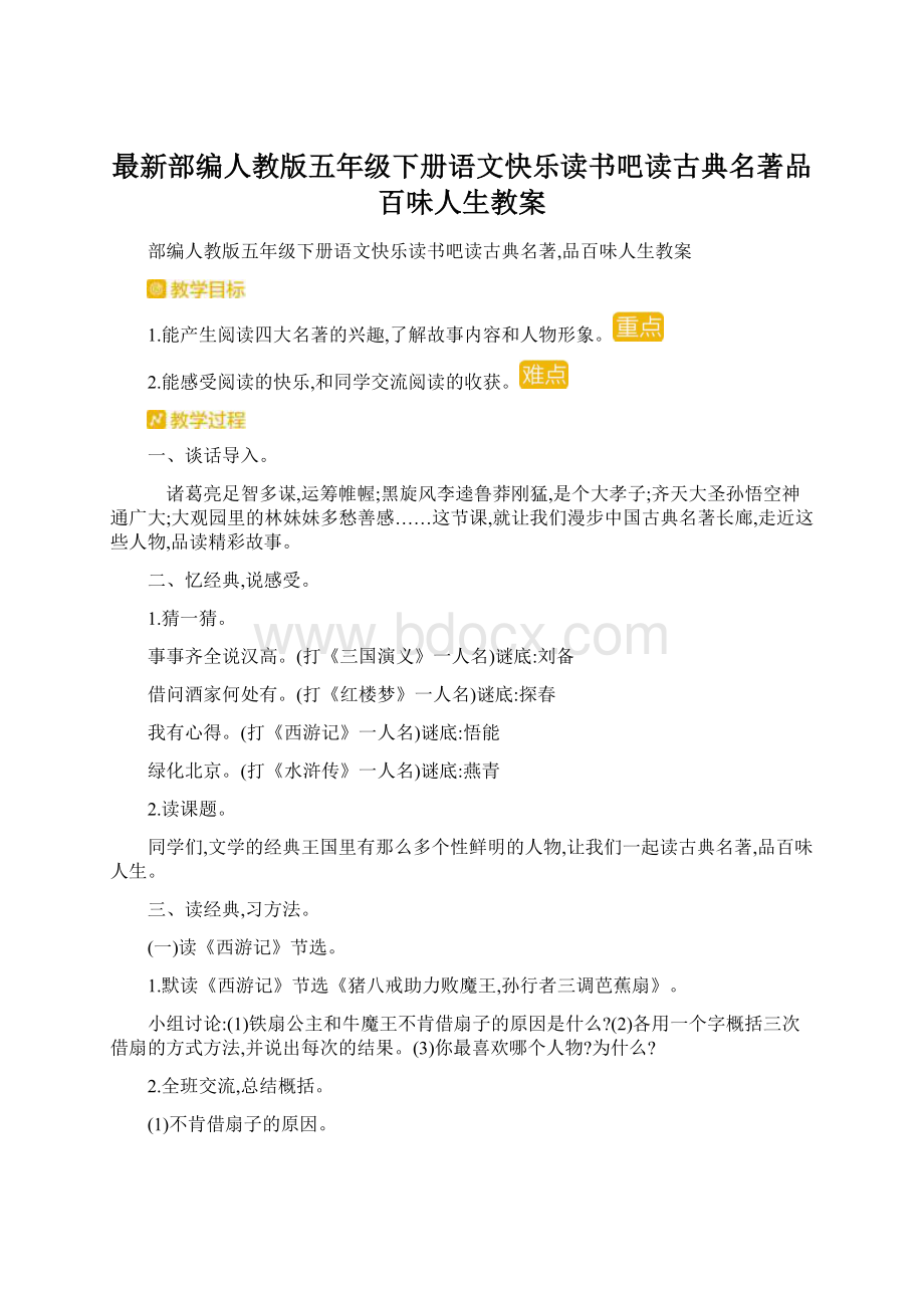 最新部编人教版五年级下册语文快乐读书吧读古典名著品百味人生教案.docx