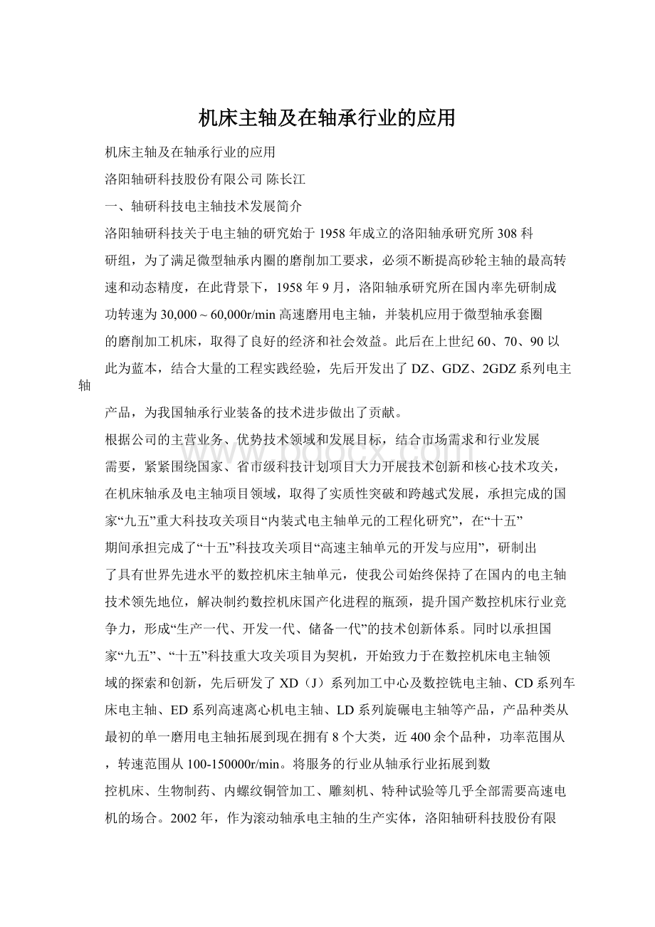 机床主轴及在轴承行业的应用.docx