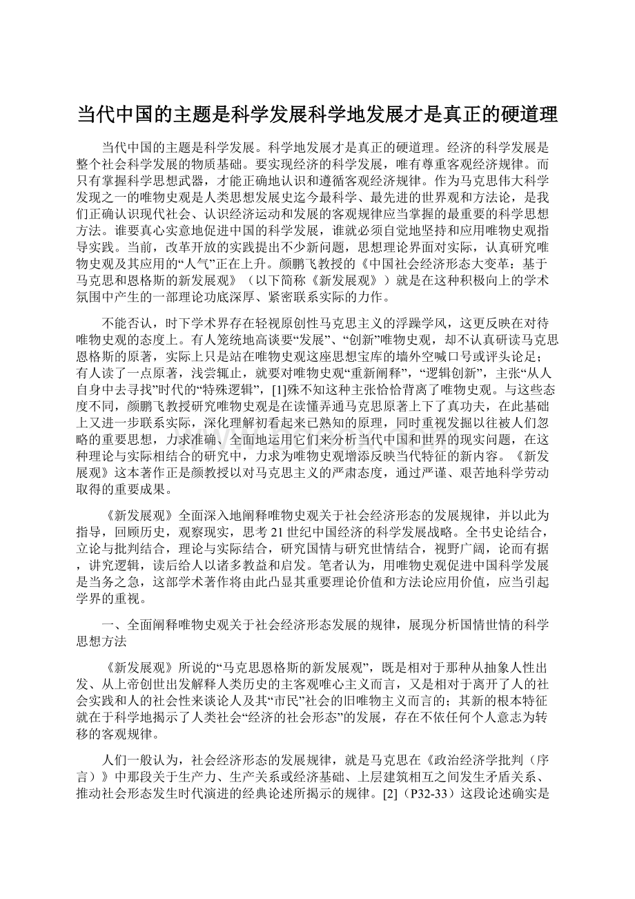 当代中国的主题是科学发展科学地发展才是真正的硬道理.docx_第1页