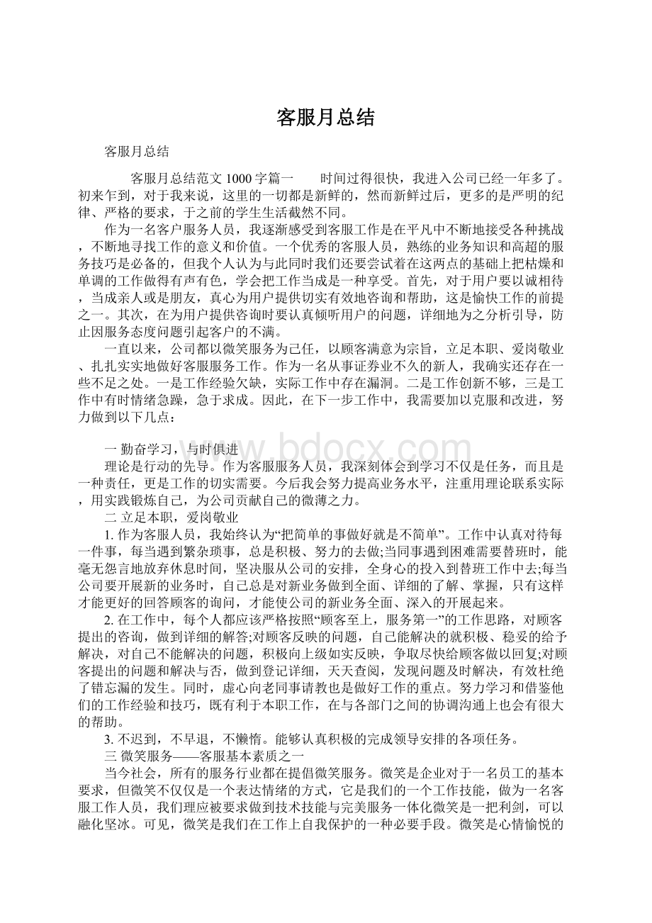 客服月总结文档格式.docx